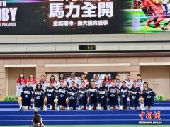 香港将同期上演赛马与橄